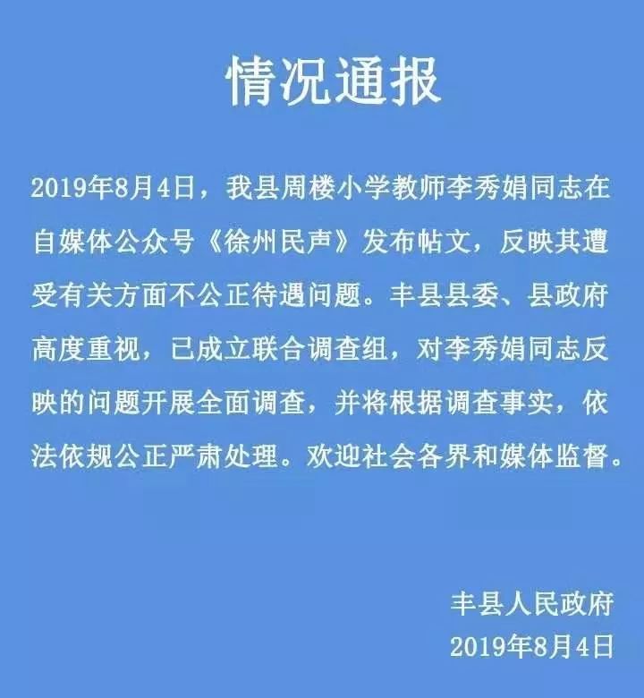 丰县发布情况通报 中国徐州网