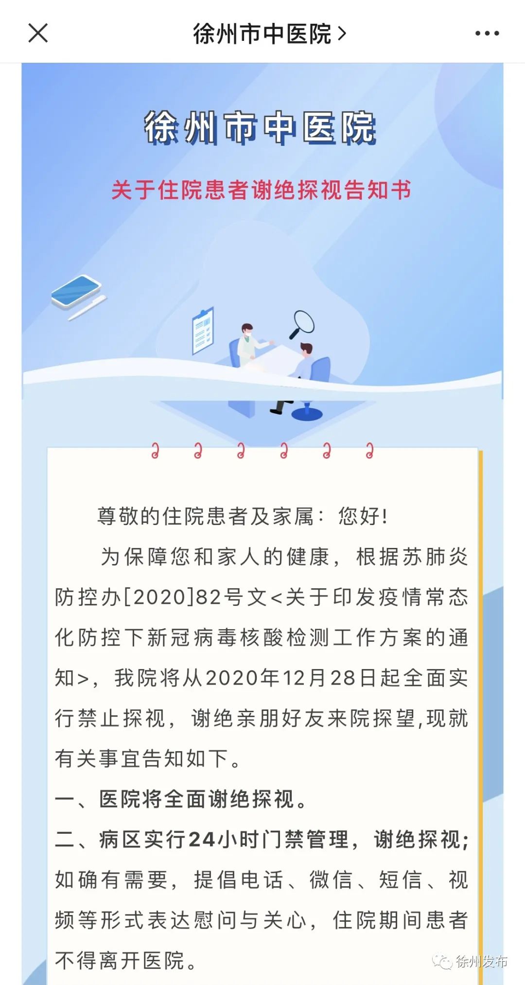 疫情期间谢绝探视图片图片