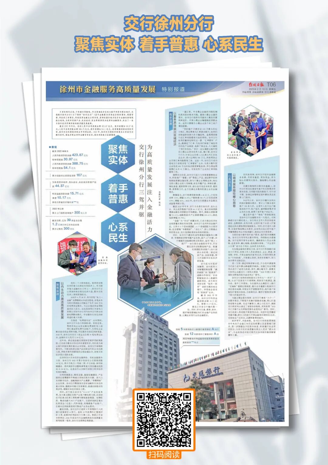 业、农业农村、民生等提供更加优质的金融服务。（扫描下方二维码阅读）邮储银行徐州市分行作为普惠金融的先