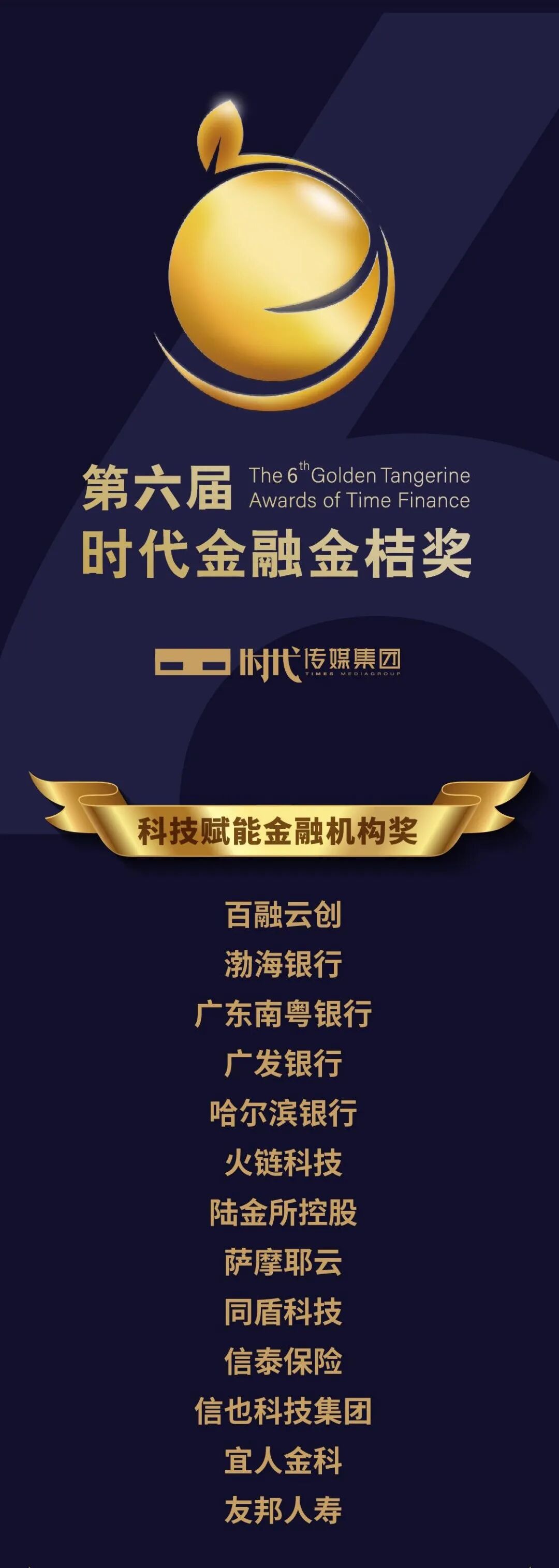 第六届时代金融金桔奖揭晓火链科技荣获科技赋能金融机构奖