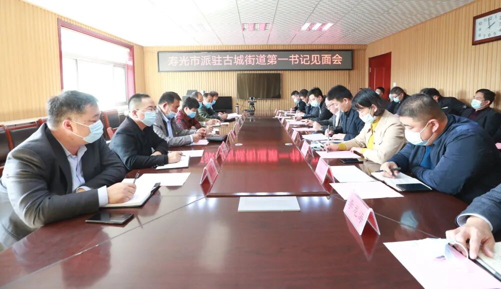 动态古城街道召开寿光市派驻第一书记见面会