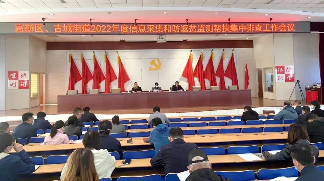 寿光高新区古城街道召开2022年度信息采集和防返贫监测帮扶集中排查