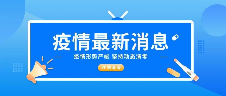 【关注】广州新增12例新冠病毒本土阳性感染者！白云区、花都区最新通告！江门通报