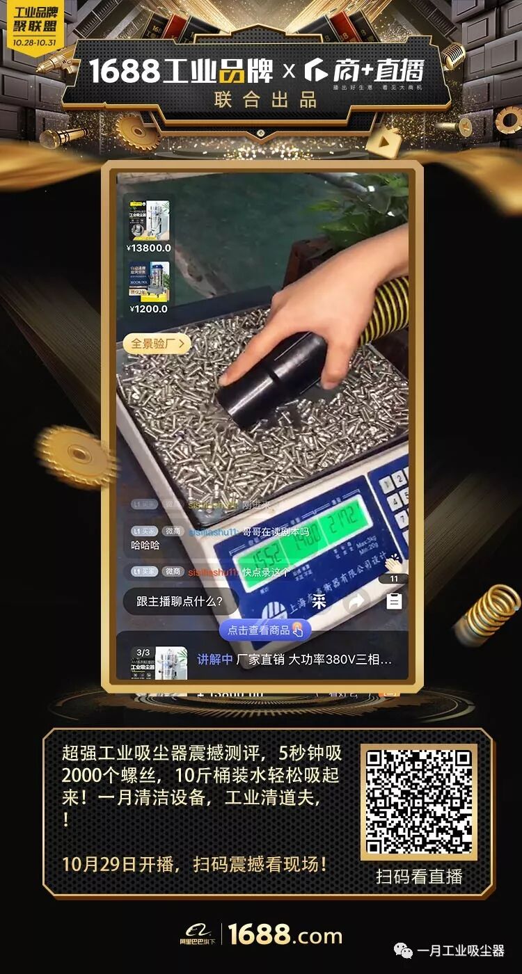 不开滤镜不靠网红 一月清洁设备联合1688“硬核”直播