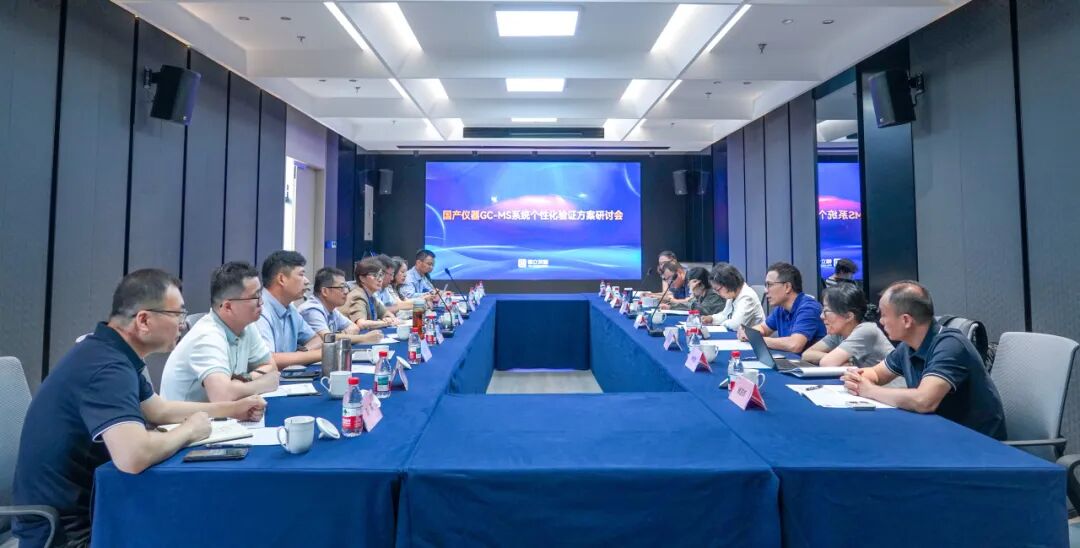 国产仪器GC-MS系统个性化验证方案研讨会在福立仪器成功召开