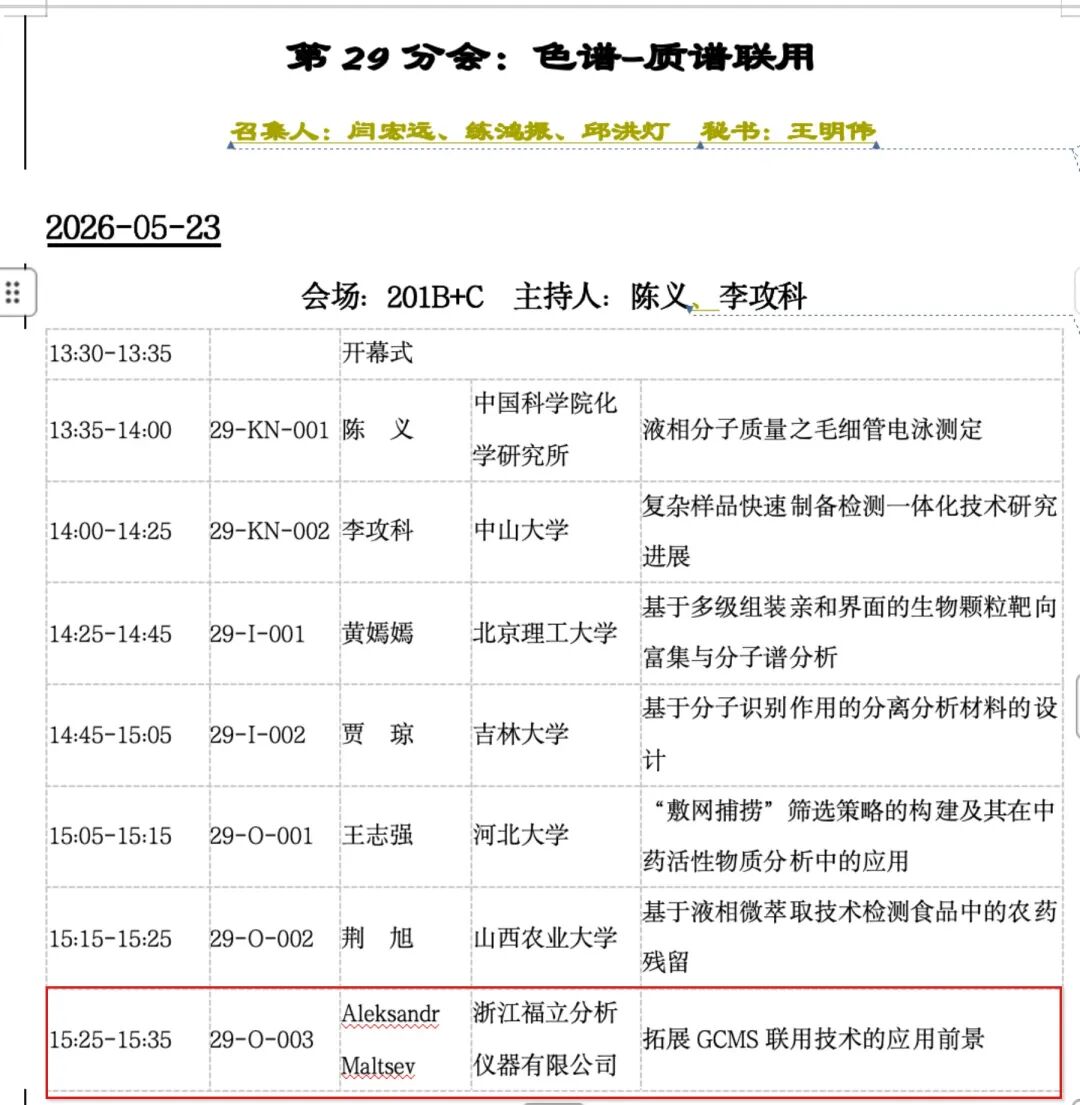 5月22日北京 | 福立仪器与您相约中国化学会第四届全国质谱分析学术报告会