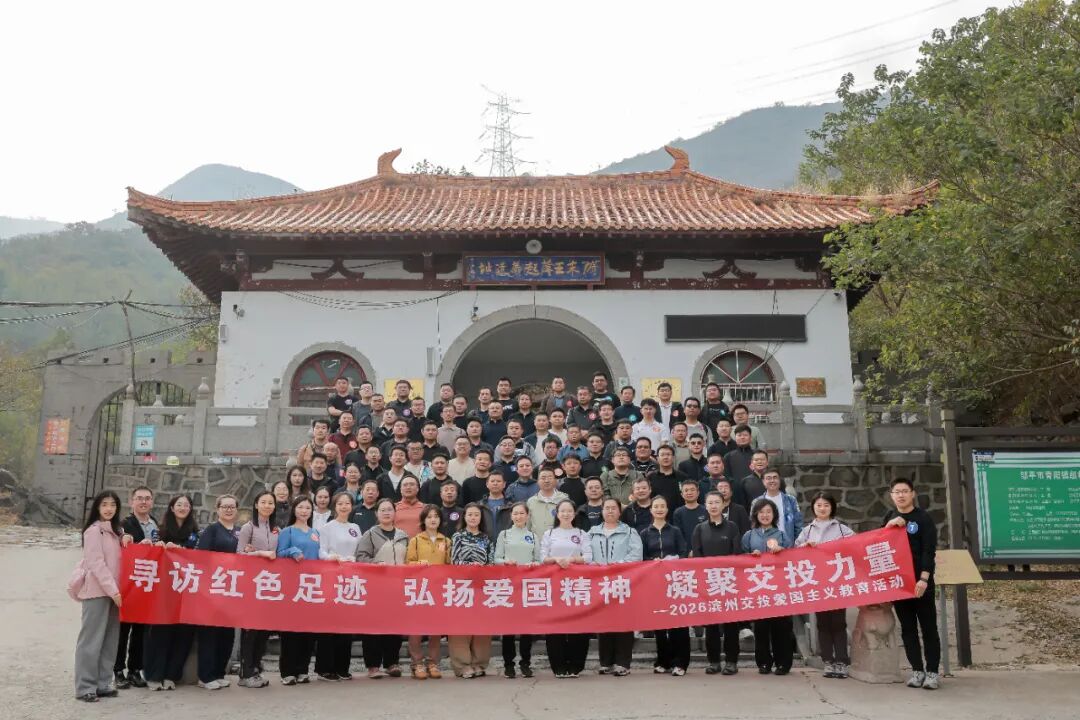 滨州交投集团组织开展 “寻访红色足迹 弘扬爱国精神 凝聚交投力量” 爱国主义教育实践活动