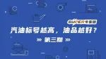 SUPER专家团 | 汽油标号越高越好？