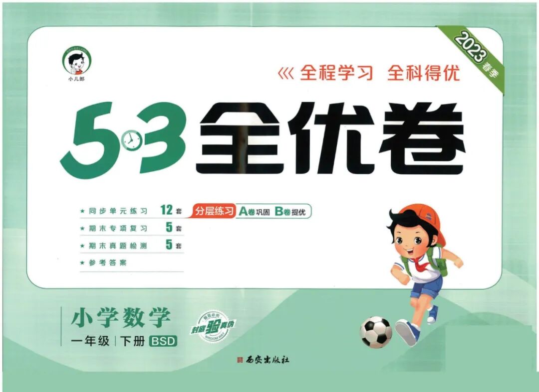 2023春新版！北师大版数学一二三四五六年级下册《53全优卷》，完整版有答案(小学北师大数学电子课本)