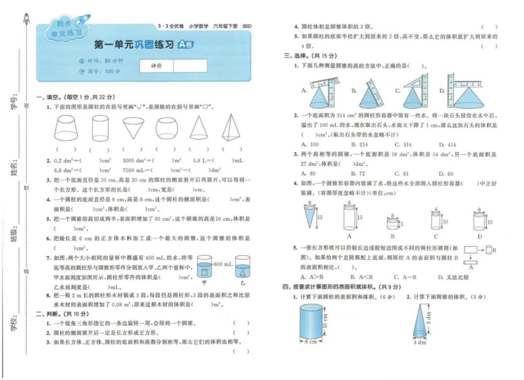 2023春新版！北师大版数学一二三四五六年级下册《53全优卷》，完整版有答案(小学北师大数学电子课本)