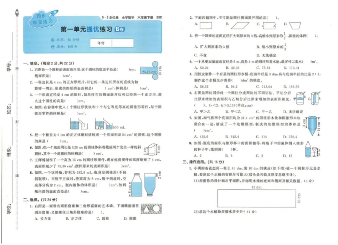 2023春新版！北师大版数学一二三四五六年级下册《53全优卷》，完整版有答案(小学北师大数学电子课本)