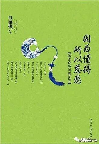 读《倾世倾情半生缘：张爱玲》有感