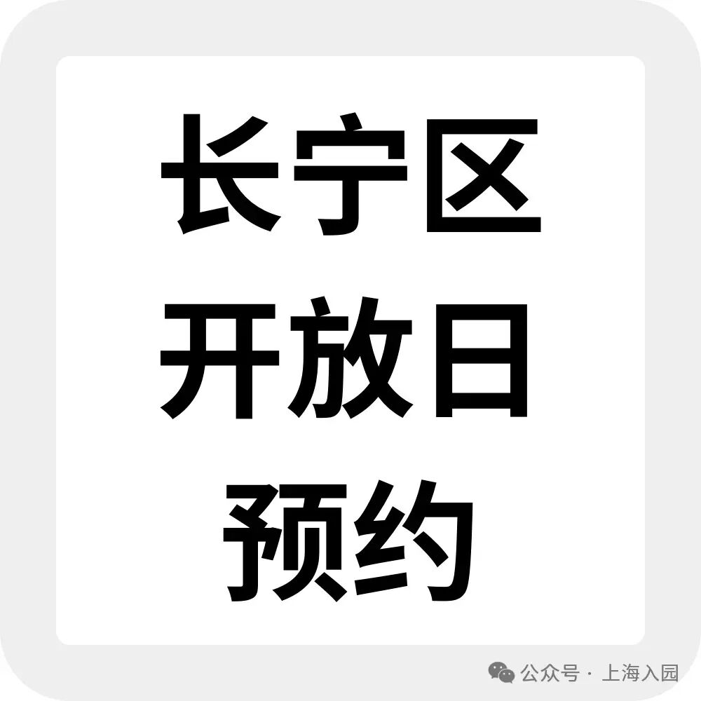 上海入园家长省心帖：整理了40+民办幼儿园开放日，深度游园、课程体验…27年春季择园提前确认学位相关资料 32