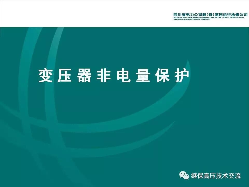 【收藏】变压器非电量保护详细介绍的图1