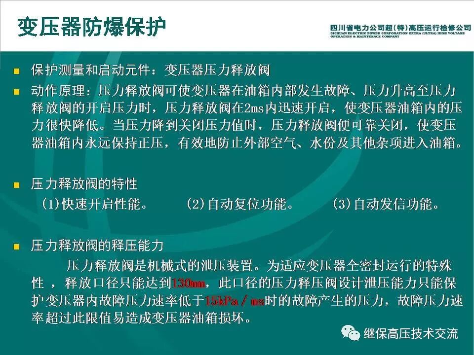 【收藏】变压器非电量保护详细介绍的图18