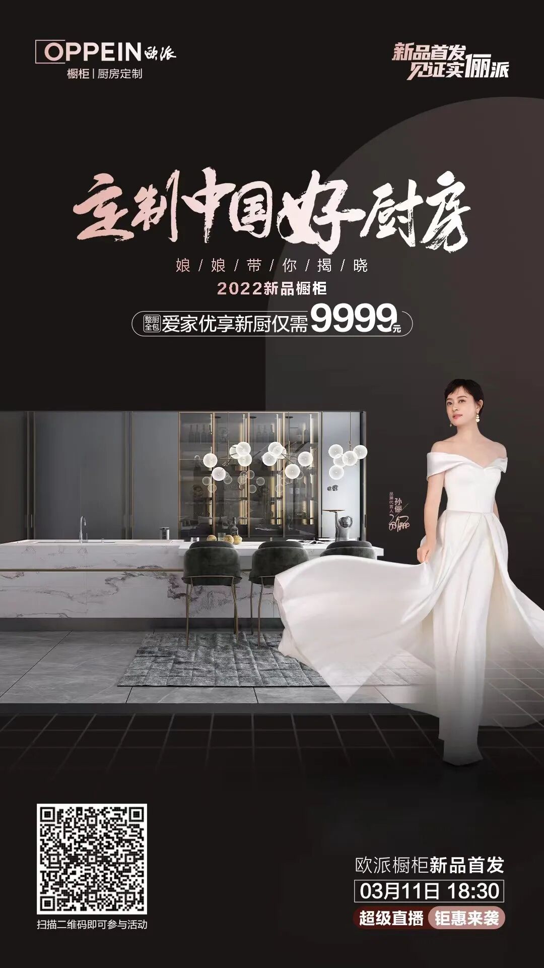 欧派橱柜新品全网首发孙俪直播间今晚送巨额福利一起见证真正实俪派