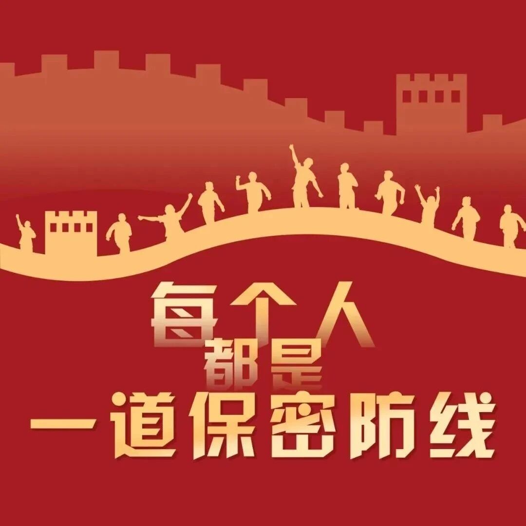 【保密文化】守护国家安全，共筑保密防线