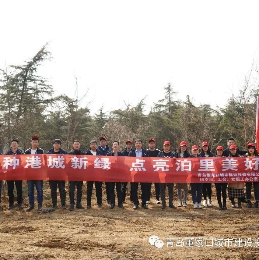 春回大地万物苏，植树添绿正当时