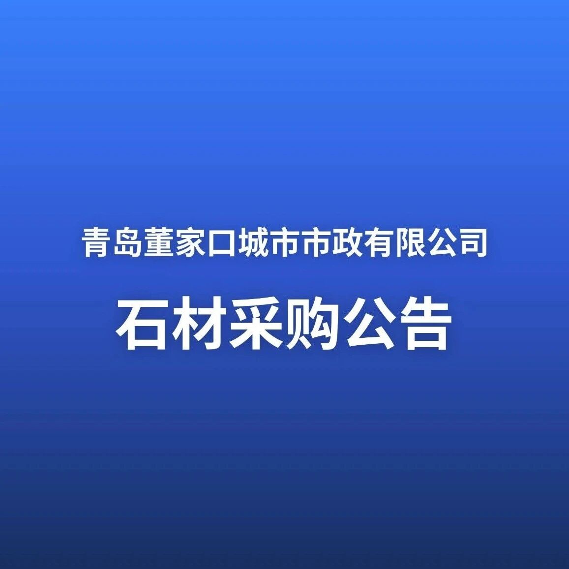 石材采购公告
