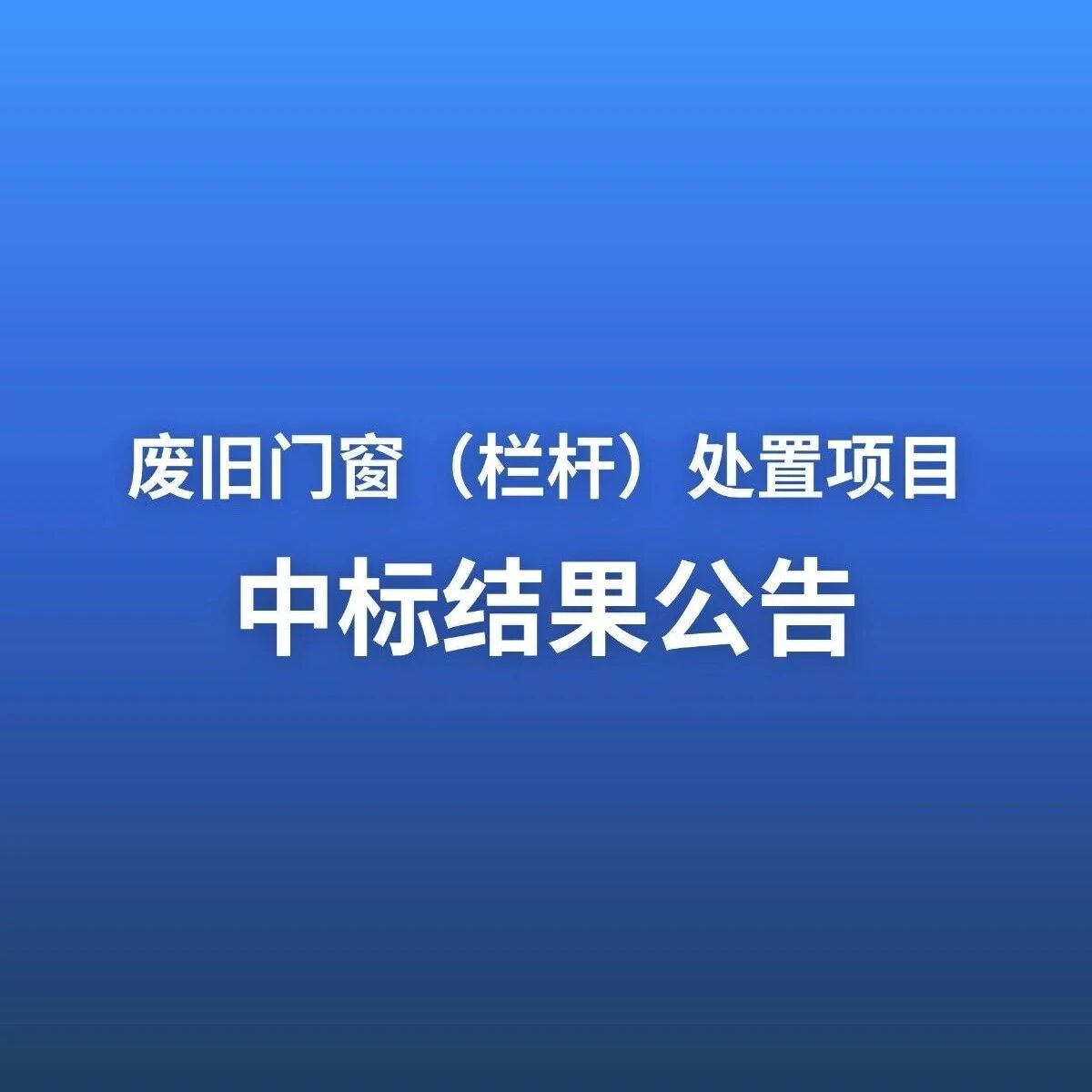 青岛董家口城市建设投资有限公司废旧门窗（栏杆）处置项目中标结果公告