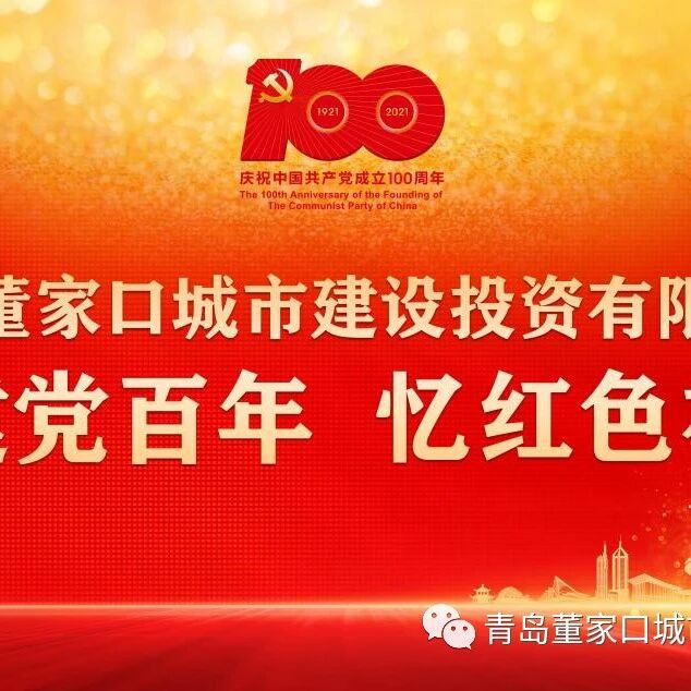 庆建党百年 忆红色初心