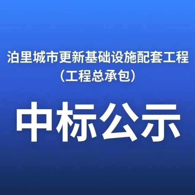 泊里城市更新基础设施配套工程 （工程总承包）中标公示