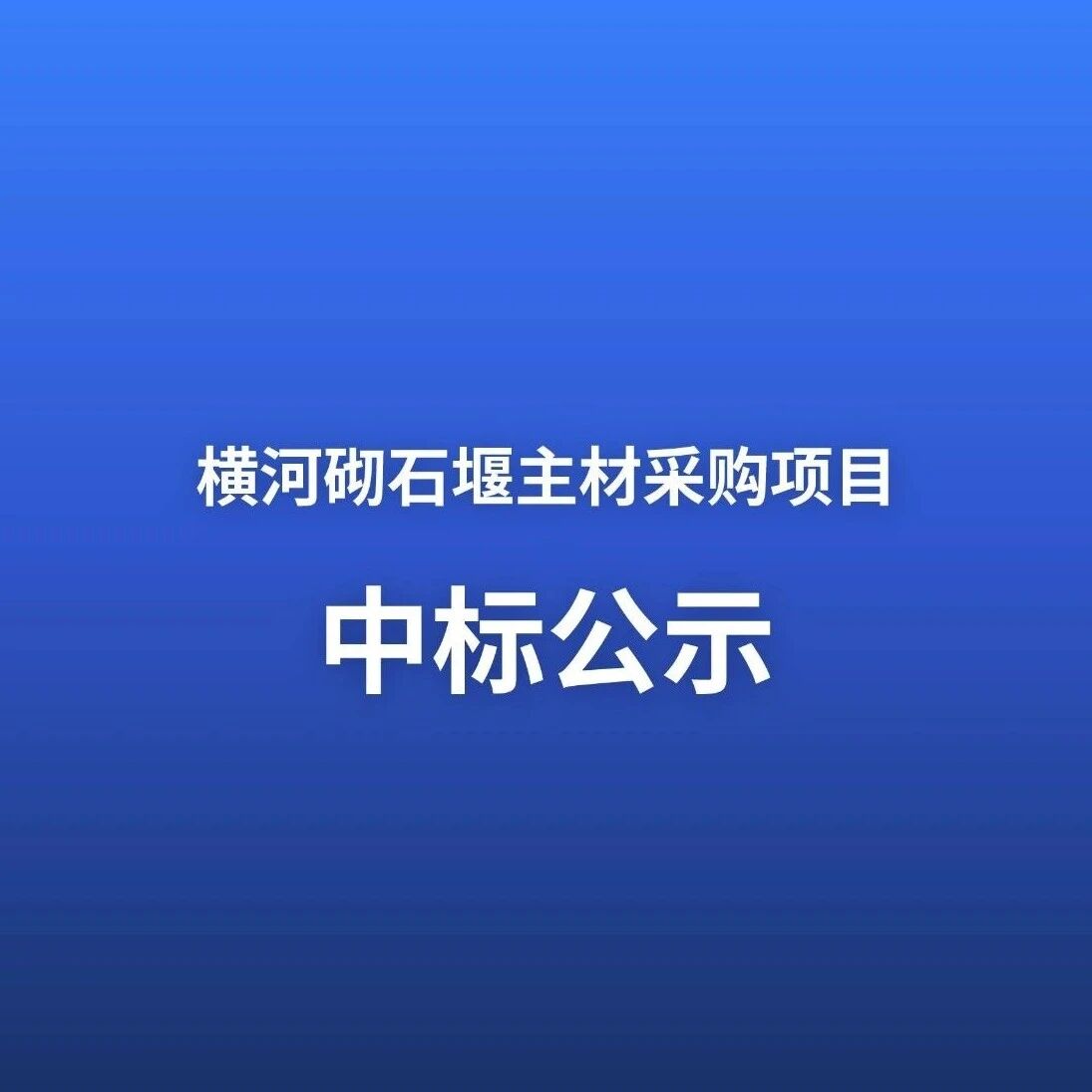 横河砌石堰主材采购项目中标公示