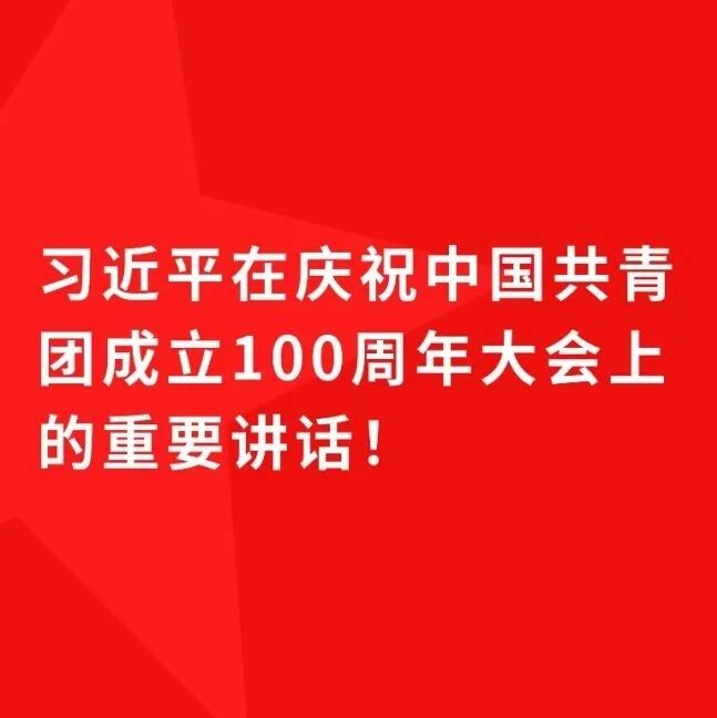 习近平在庆祝中国共青团成立100周年大会上的重要讲话！