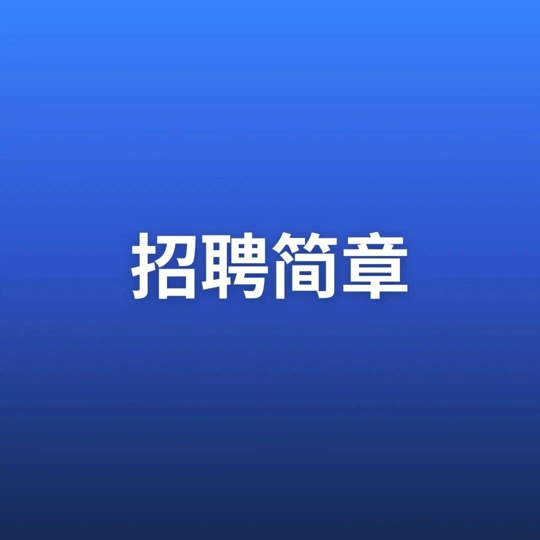 青岛董家口城市建设投资有限公司2022年公开招聘工作人员简章