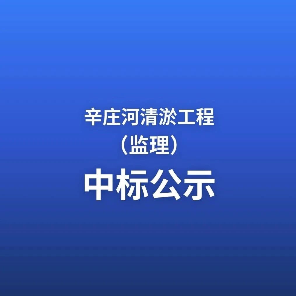 辛庄河清淤工程（监理）中标公示