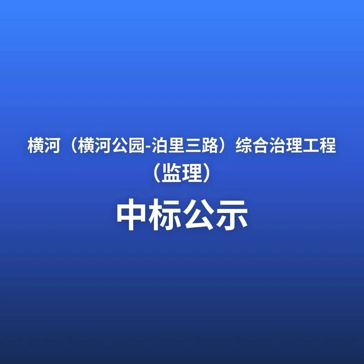 横河（横河公园-泊里三路）综合治理工程（监理）中标公示