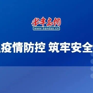 【疫情防控】加强疫情防控，筑牢安全防线