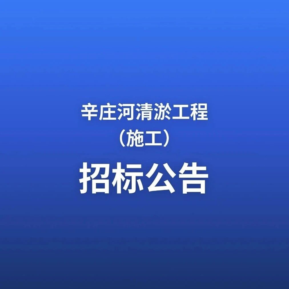 辛庄河清淤工程（施工）招标公告