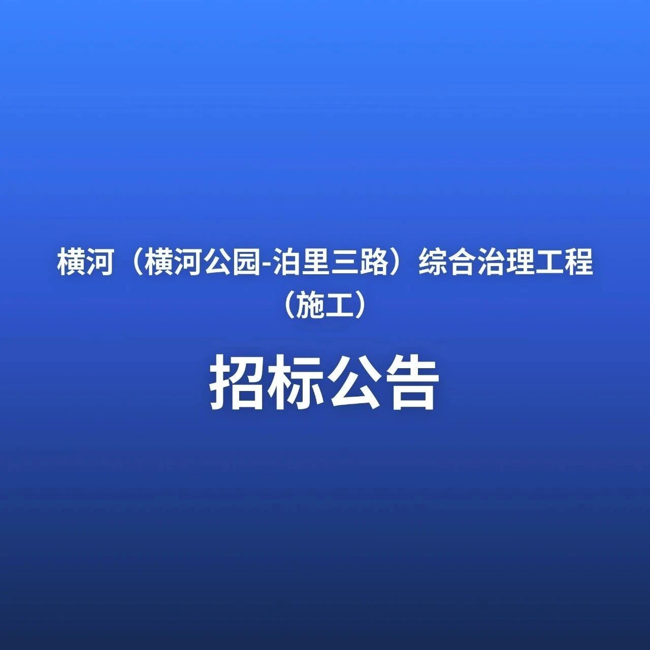 横河（横河公园-泊里三路）综合治理工程（施工）招标公告