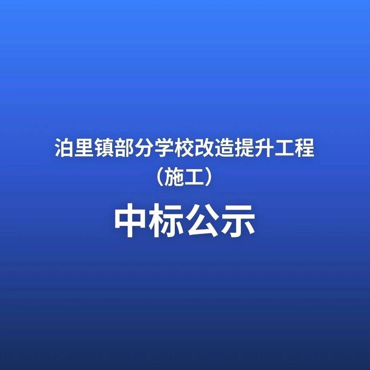泊里镇部分学校改造提升工程（施工）中标公示
