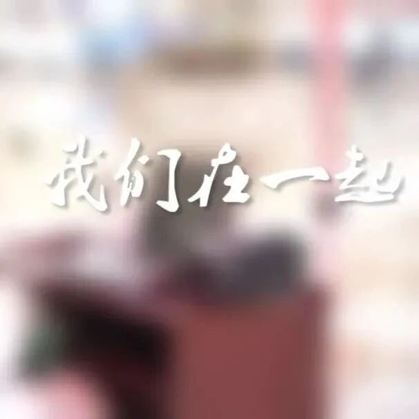 疫情防控，我们在一起