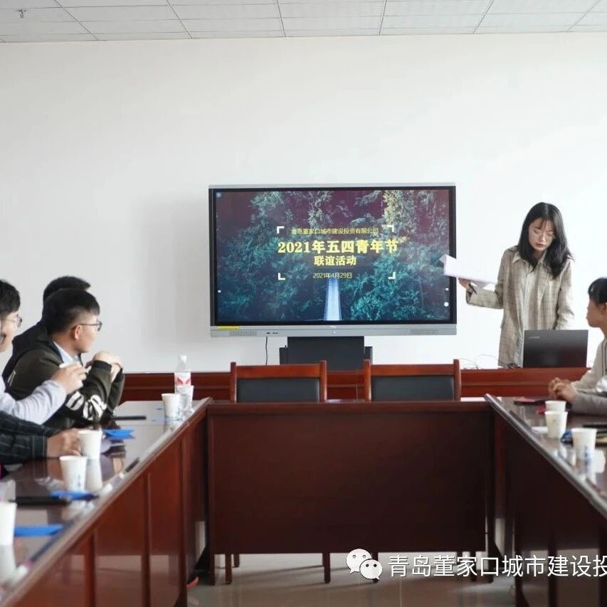 青岛董家口城市建设投资有限公司团支部举办 “学党史 跟党走 五四青年联谊会”活动
