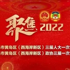 与您息息相关！青岛西海岸新区今年要办这些民生实事！