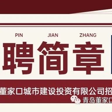 青岛董家口城市建设投资有限公司招聘简章