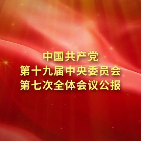 中国共产党第十九届中央委员会第七次全体会议公报