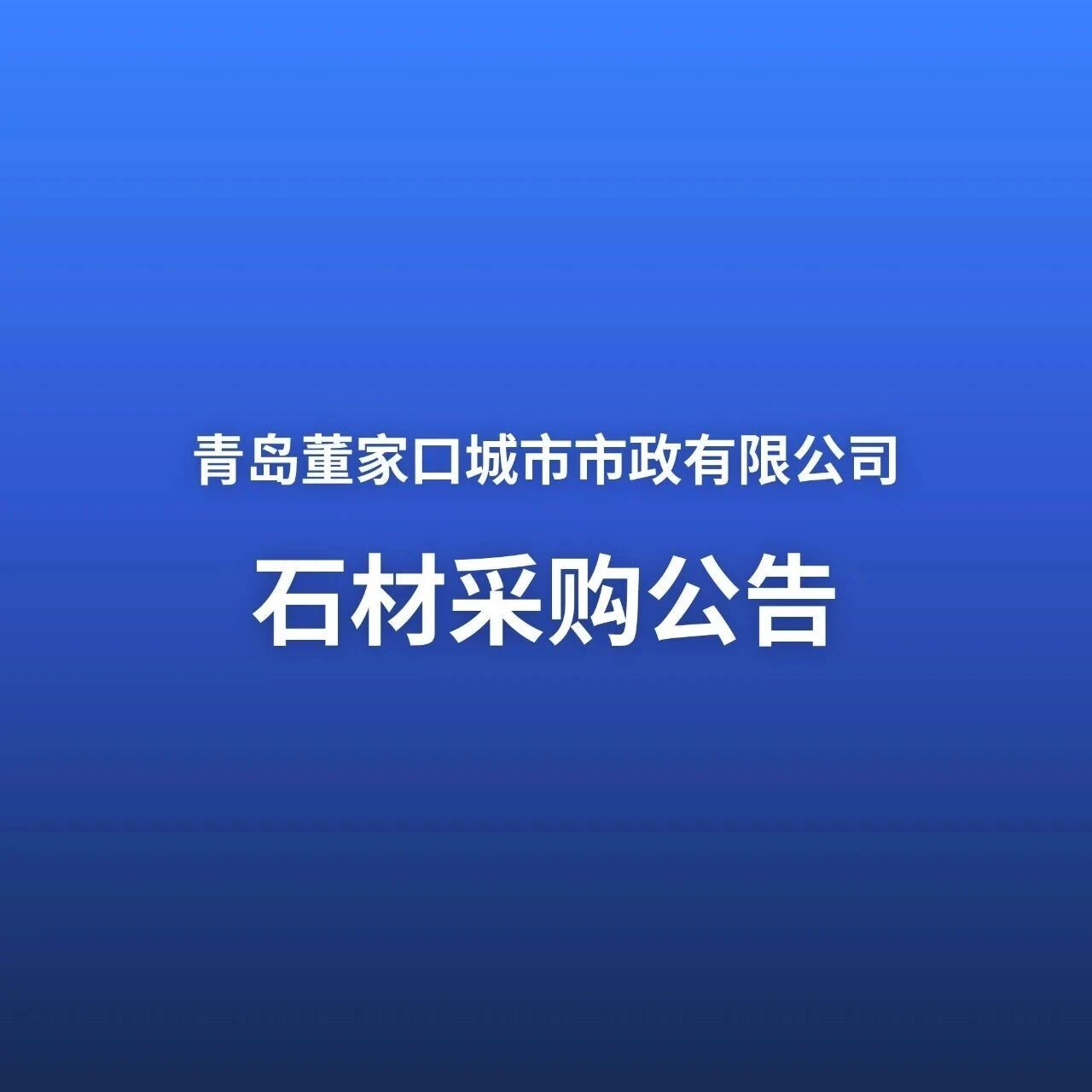 藏马河砌石堰主材采购项目招标公告