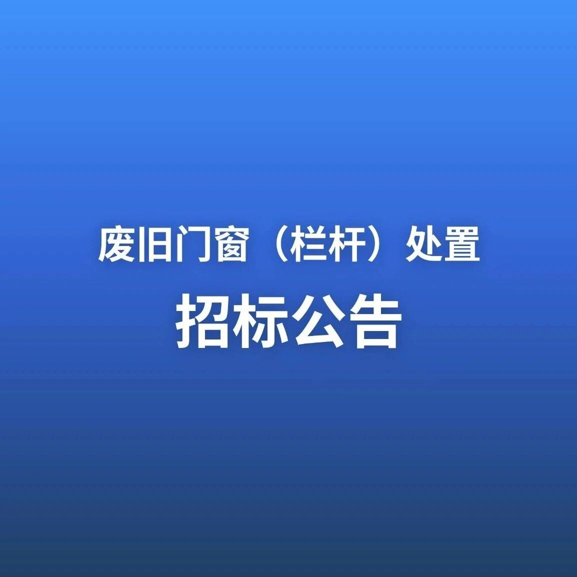 废旧门窗（栏杆）处置招标公告