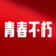 青春不朽，与众不同