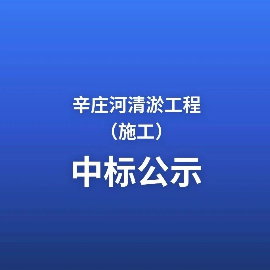 辛庄河清淤工程（施工）中标公示