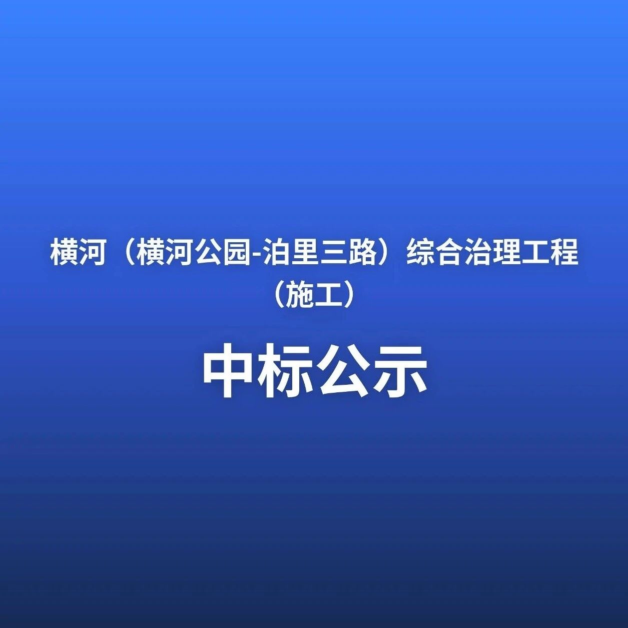横河（横河公园-泊里三路）综合治理工程（施工）中标公示