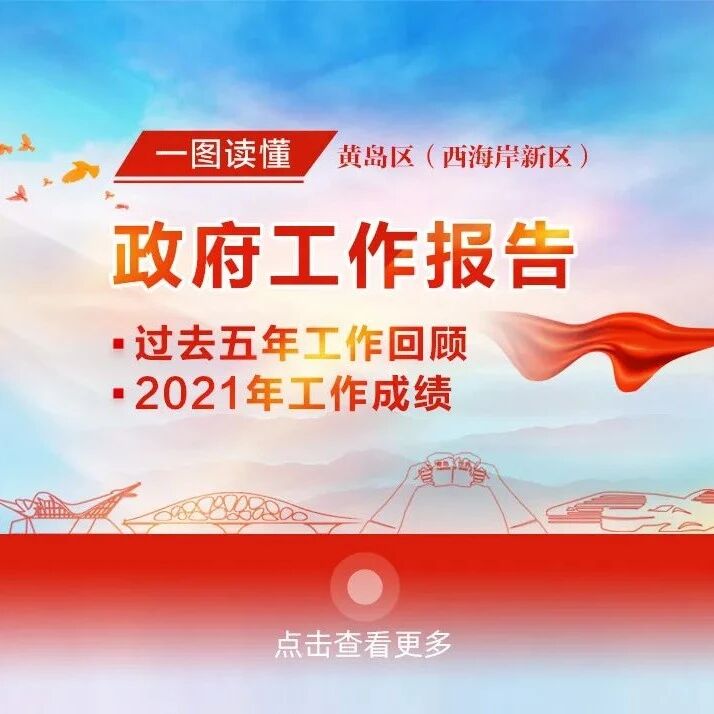 不负新时代，当好答卷人！ 速读黄岛区（西海岸新区）政府工作报告！【回顾篇】