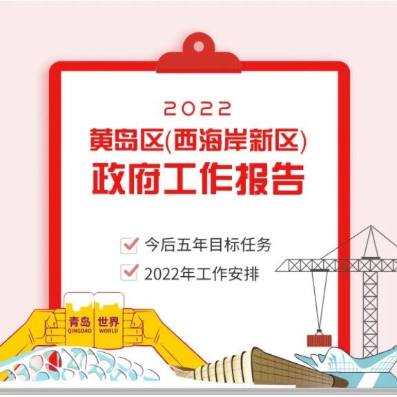 担当实干，夺旗争先！速读黄岛区（西海岸新区）政府工作报告！【展望篇】