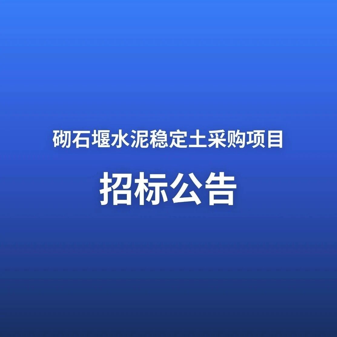 砌石堰水泥稳定土采购项目招标公告
