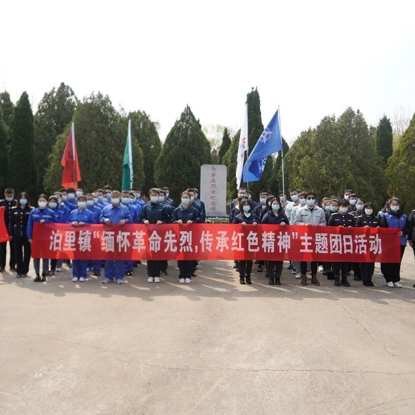 缅怀先烈 感恩奋进