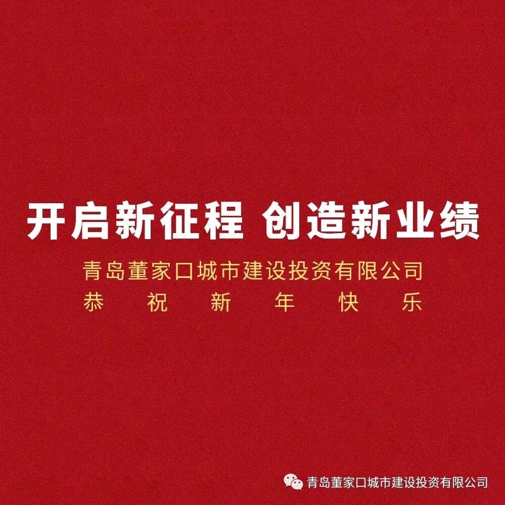 开启新征程 创造新业绩 青岛董家口城市建设投资有限公司 恭祝新年快乐
